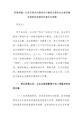 党课讲稿：扎实开展作风建设学习教育为国有企业高质量发展提供坚强的纪律作风保障