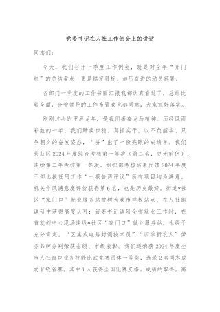 党委书记在人社工作例会上的讲话