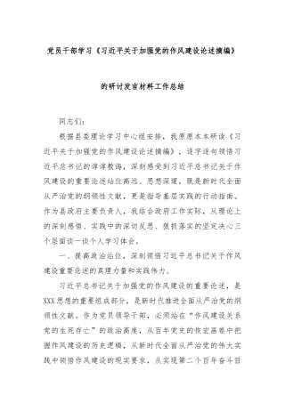 党员干部学习《习近平关于加强党的作风建设论述摘编》的研讨发言材料工作总结