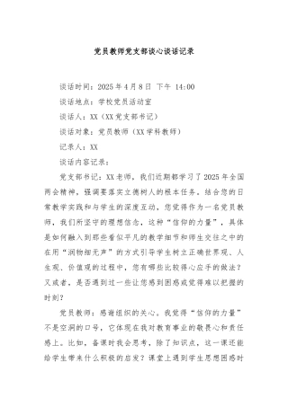 党员教师党支部谈心谈话记录