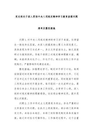 党支部关于深入贯彻中央八项规定精神学习教育查摆问题清单及整改措施