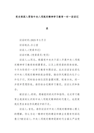 党支部深入贯彻中央八项规定精神学习教育一对一谈话记录