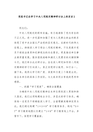 党组书记在学习中央八项规定精神研讨会上的发言2