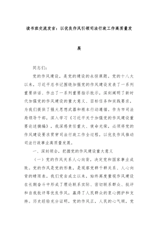 读书班交流发言：以优良作风引领司法行政工作高质量发展