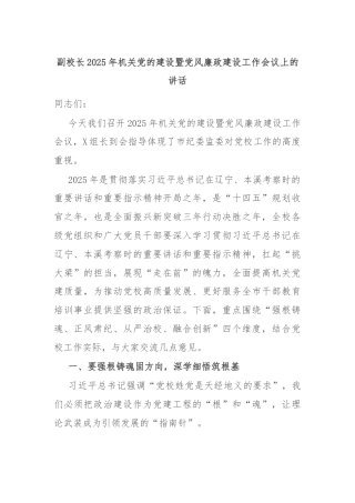 副校长2025年机关党的建设暨党风廉政建设工作会议上的讲话