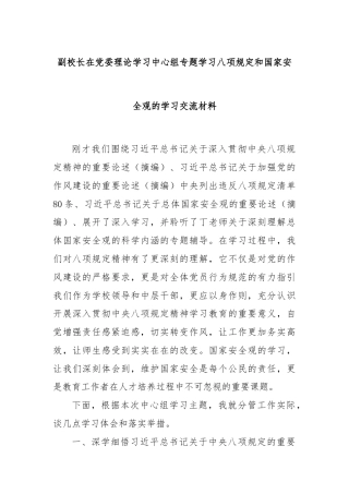 副校长在党委理论学习中心组专题学习八项规定和国家安全观的学习交流材料