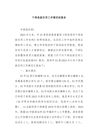 干部选拔任用工作情况的报告