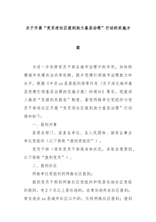 关于开展“党员进社区报到助力基层治理”行动的实施方案