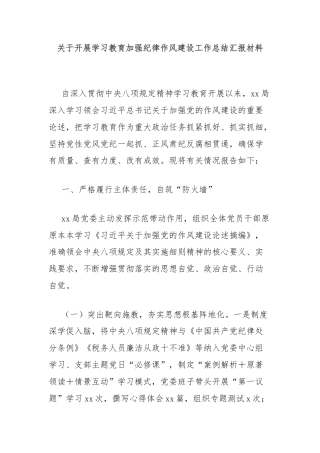 关于开展学习教育加强纪律作风建设工作总结汇报材料