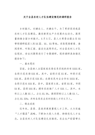 关于全县农村人才队伍建设情况的调研报告