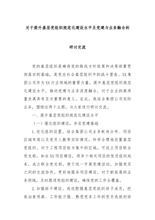 关于提升基层党组织规范化建设水平及党建与业务融合的研讨交流