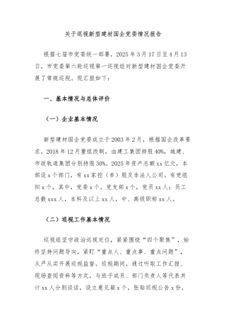 关于巡视新型建材国企党委情况报告