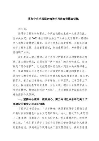 贯彻中央八项规定精神学习教育党课宣讲稿5篇（最新版）