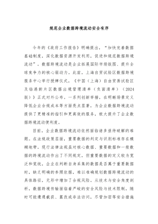 规范企业数据跨境流动安全有序