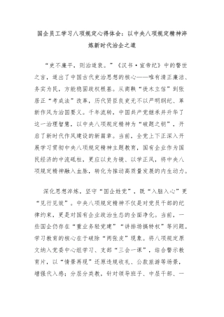 国企员工学习八项规定心得体会：以中央八项规定精神淬炼新时代治企之道