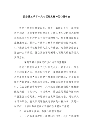 国企员工学习中央八项规定精神的心得体会