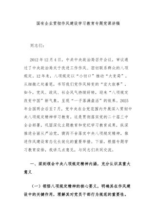 国有企业贯彻作风建设学习教育专题党课讲稿