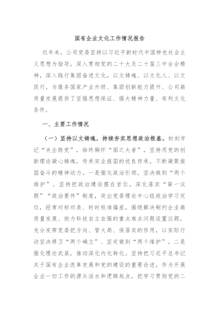 国有企业文化工作情况报告