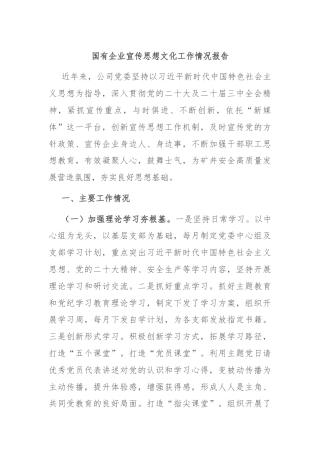 国有企业宣传思想文化工作情况报告