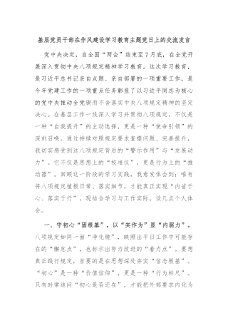 基层党员干部在作风建设学习教育主题党日上的交流发言