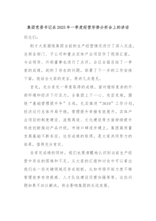 集团党委书记在2025年一季度经营形势分析会上的讲话