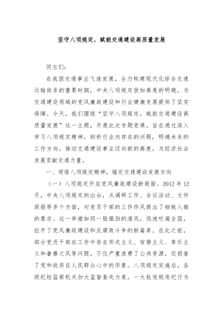 坚守八项规定，赋能交通建设高质量发展