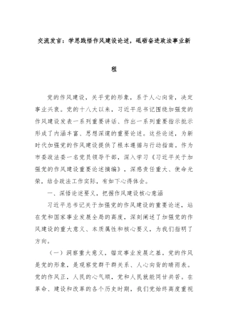 交流发言：学思践悟作风建设论述，砥砺奋进政法事业新程