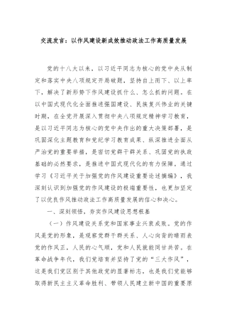 交流发言：以作风建设新成效推动政法工作高质量发展