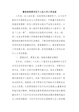 教体局党委书记个人近三年工作总结