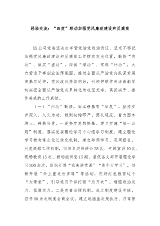 经验交流：“四度”联动加强党风廉政建设和反腐败
