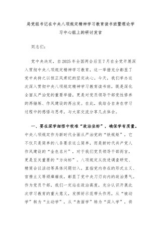 局党组书记在中央八项规定精神学习教育读书班暨理论学习中心组上的研讨发言