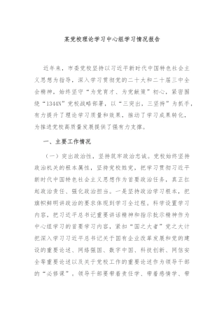 某党校理论学习中心组学习情况报告