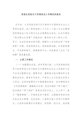 某国企党组关于思想政治工作情况的报告