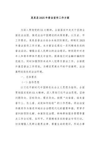 某某县2025年普法宣传工作方案