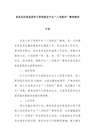 某某县纪委监委学习贯彻落实中央“八项规定”精神推进计划