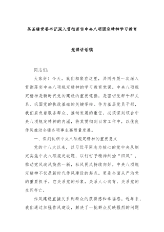 某某镇党委书记深入贯彻落实中央八项固定精神学习教育党课讲话稿
