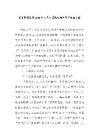 某市纪委监委2025年中央八项规定精神学习教育总结