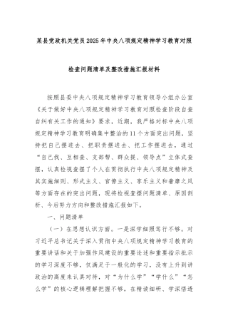 某县党政机关党员2025年中央八项规定精神学习教育对照检查问题清单及整改措施汇报材料