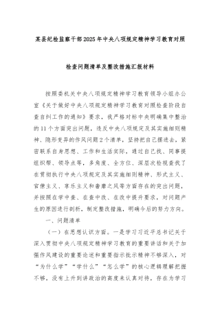 某县纪检监察干部2025年中央八项规定精神学习教育对照检查问题清单及整改措施汇报材料