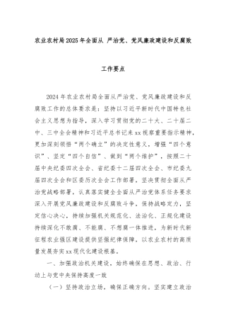 农业农村局2025年全面从 严治党、党风廉政建设和反腐败工作要点
