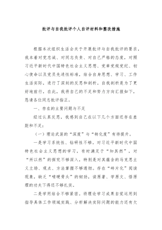 批评与自我批评个人自评材料和整改措施