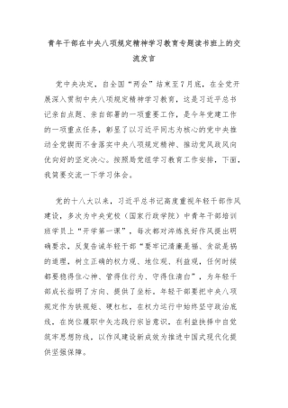 青年干部在中央八项规定精神学习教育专题读书班上的交流发言