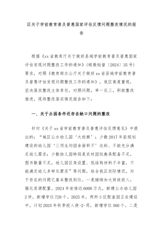 区关于学前教育普及普惠国家评估反馈问题整改情况的报告