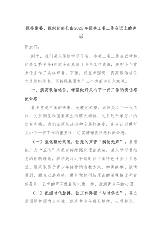 区委常委、组织部部长在2025年区关工委工作会议上的讲话