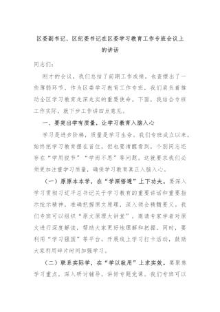 区委副书记、区纪委书记在区委学习教育工作专班会议上的讲话
