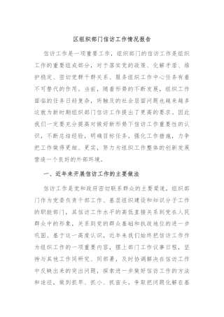 区组织部门信访工作情况报告
