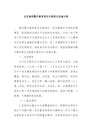 全区推进警示教育常态化制度化实施方案