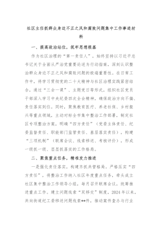 社区主任抓群众身边不正之风和腐败问题集中工作事迹材料