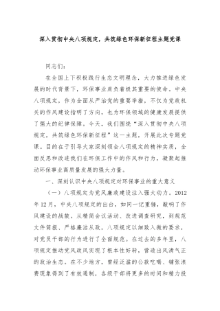 深入贯彻中央八项规定，共筑绿色环保新征程主题党课