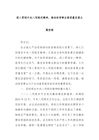 深入贯彻中央八项规定精神，推动体育事业高质量发展主题党课